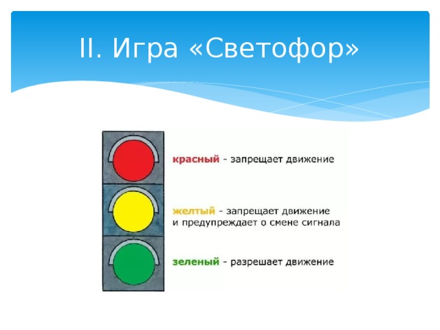 Игра светофор