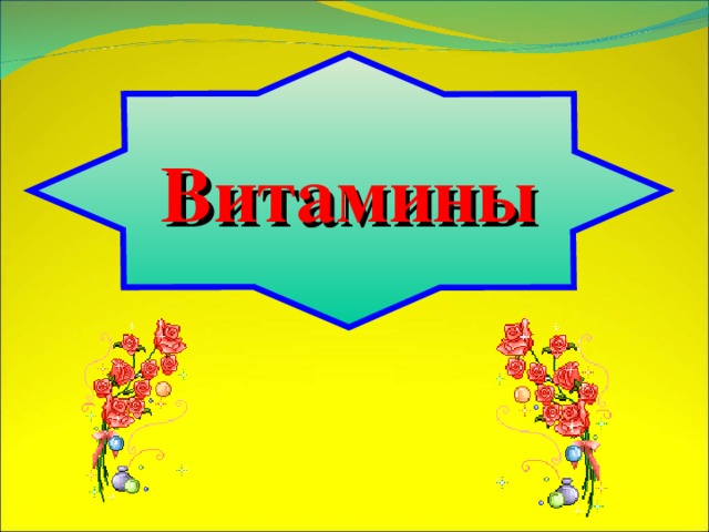Витамины 
