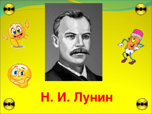 Н. И. Лунин  