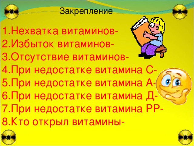 Закрепление Нехватка витаминов- Избыток витаминов- Отсутствие витаминов- При недостатке витамина С- При недостатке витамина А- При недостатке витамина Д- При недостатке витамина РР- Кто открыл витамины-  