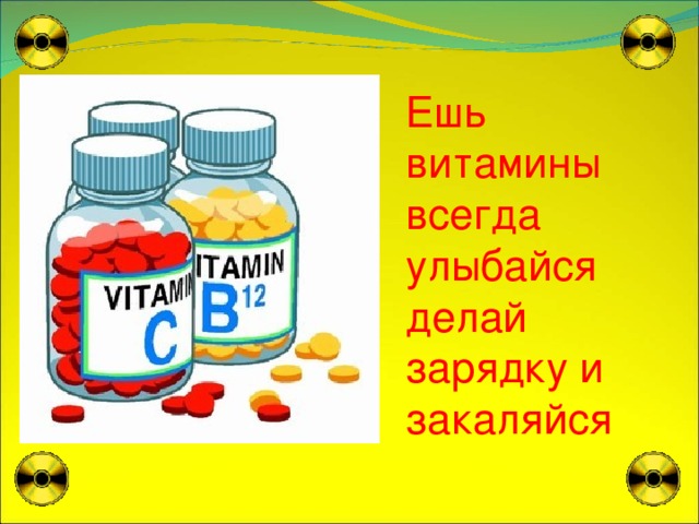 Ешь витамины всегда улыбайся делай зарядку и закаляйся 