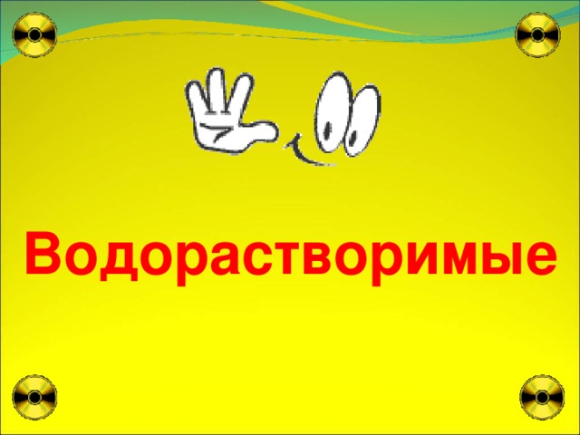  Водорастворимые 