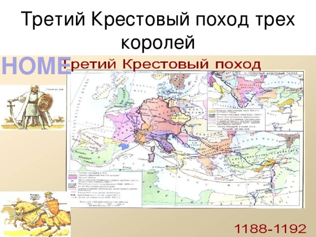 Третий крестовый. 3 Крестовый поход карта. Карта третьего крестового похода. Крестовые походы 3 поход карта. Третий крестовый поход маршрут.