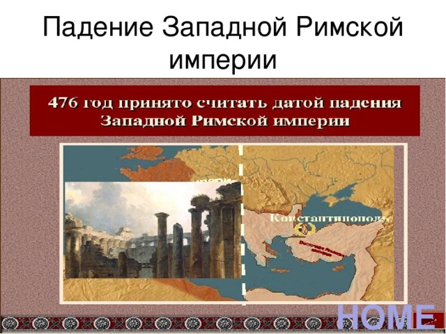 Падение западной римской империи план конспект урока 5 класс