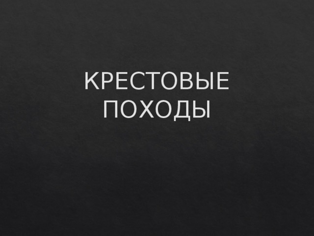 КРЕСТОВЫЕ ПОХОДЫ  