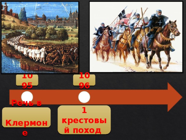 1096 1095 1 крестовый поход Речь в  Клермоне 