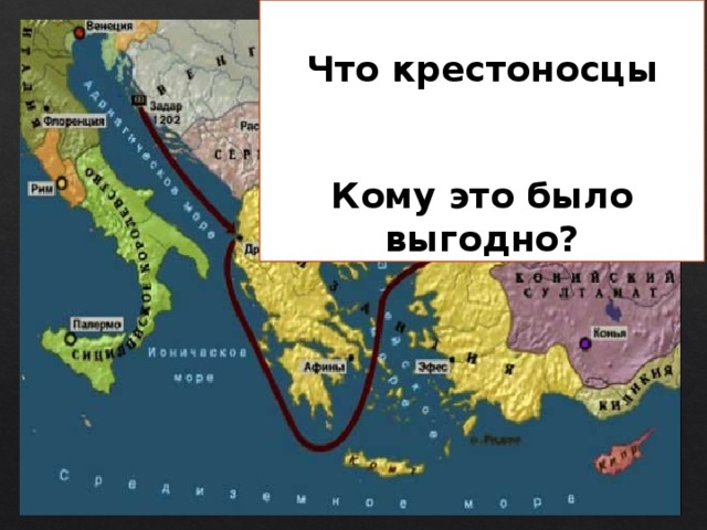 Как получилось, Что крестоносцы Осадили Константинополь? Кому это было выгодно? 