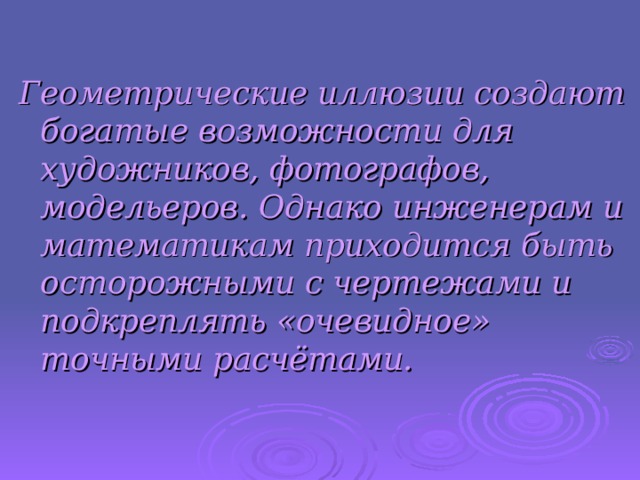 Возможность богатый. Создание иллюзий способность. Геометрические иллюзии проект.