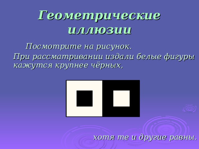 С помощью каких зрительных иллюзий можно раздвинуть границы комнаты технология 8