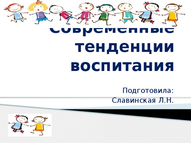 современные тренды воспитания