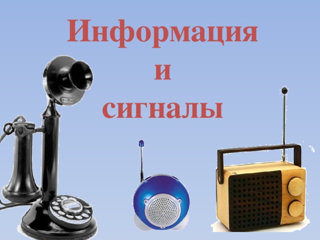 Информация  и  сигналы 