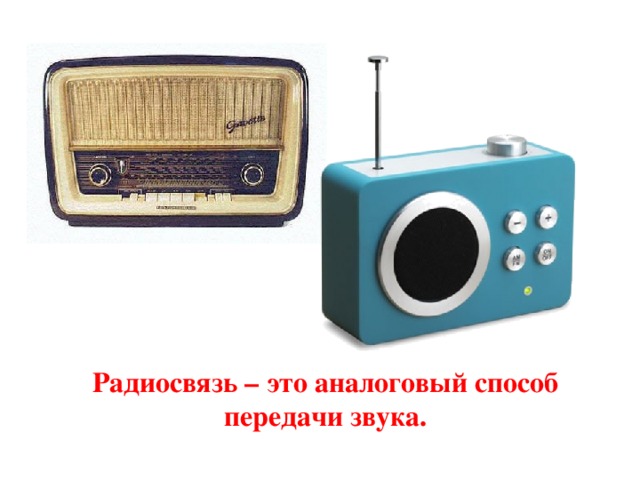 Радиосвязь – это аналоговый способ передачи звука. 
