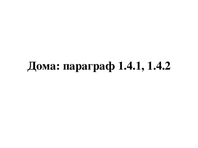 Дома: параграф 1.4.1, 1.4.2 