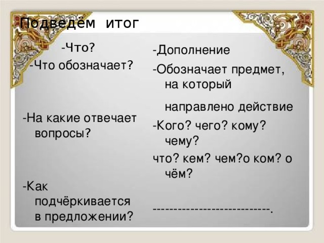 Дополнение обозначает. На какой вопрос отвечает предмет. Как подчеркивается действие предмета. На какие вопросы отвечают слова предметы. Слова предметы подчеркиваются.