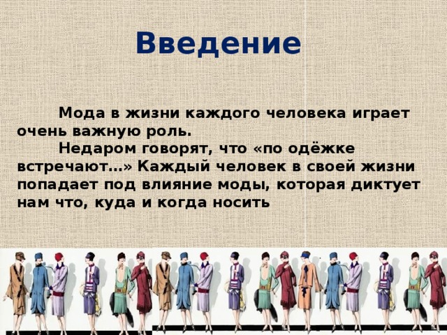 Человек стиль текст. Роль моды в жизни каждого человека. Влияние моды. Встречают по одёжке изо 7 класс. Мода на жизнь.