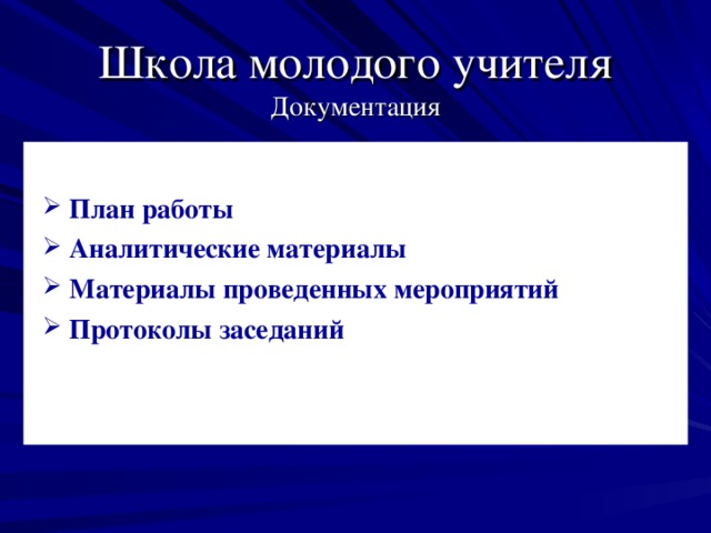 План наставничества над молодым педагогом в школе