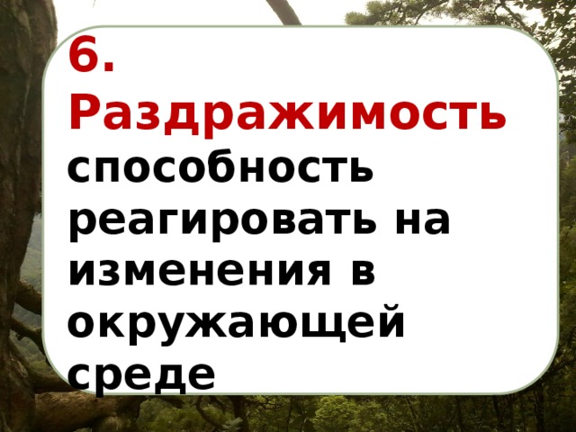 6. Раздражимость способность реагировать на изменения в окружающей среде 