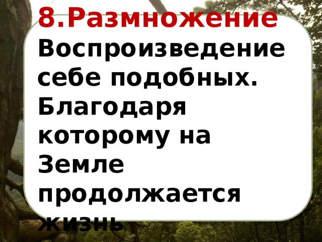 8.Размножение Воспроизведение себе подобных. Благодаря которому на Земле продолжается жизнь 