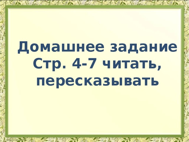  Домашнее задание Стр. 4-7 читать, пересказывать 