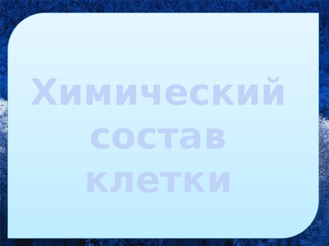  Химический состав клетки 