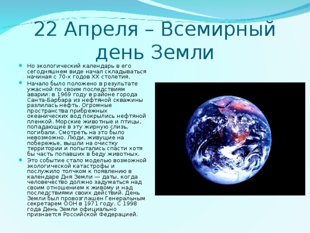 22 апреля 2021 г. Всемирный день земли. Рассказ о дне земли. 22 Апреля праздник день земли. Рассказ о празднике день земли.