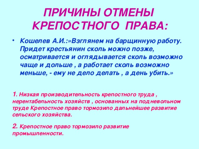 Причины отмены крепостного. Причина не отмены крепостного права. Причины отмены крепостного права Кошелев. Взглянем на барщинскую работу придет крестьянин сколь возможно. Придет крестьянин сколь возможно позже осматривается и оглядывается.