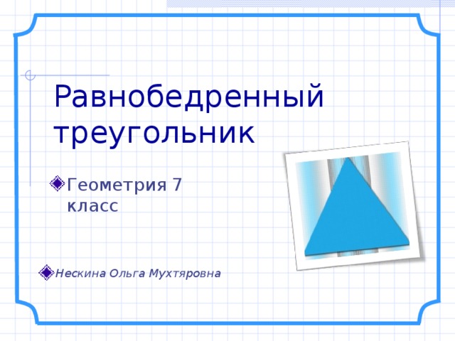 Равнобедренный треугольник Геометрия 7 класс Нескина Ольга Мухтяровна 
