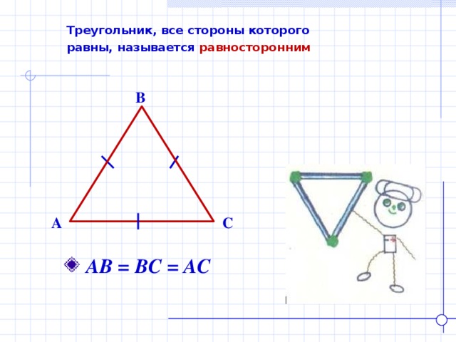  Треугольник, все стороны которого  равны, называется равносторонним  B C A  АВ = ВС = АС    