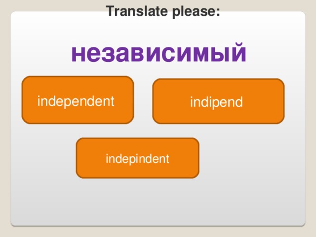 Translate please : независимый independent indipend indepindent 
