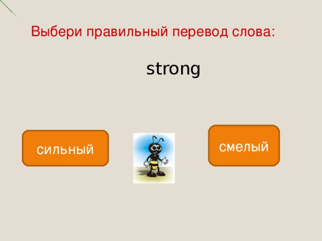 Выбери правильный перевод слова: strong смелый сильный 