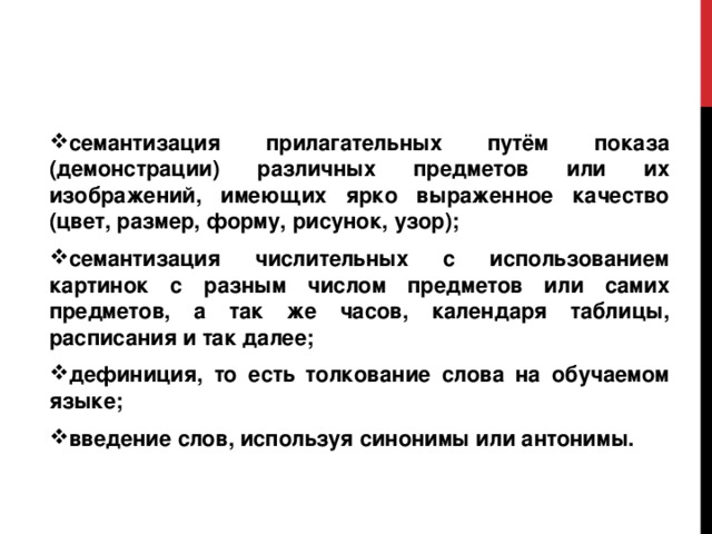 Семантизация. Семантизация форм. Ярко выраженное прилагательное. Семантизация картинки. Семантизация с помощью синонимов и антонимов.