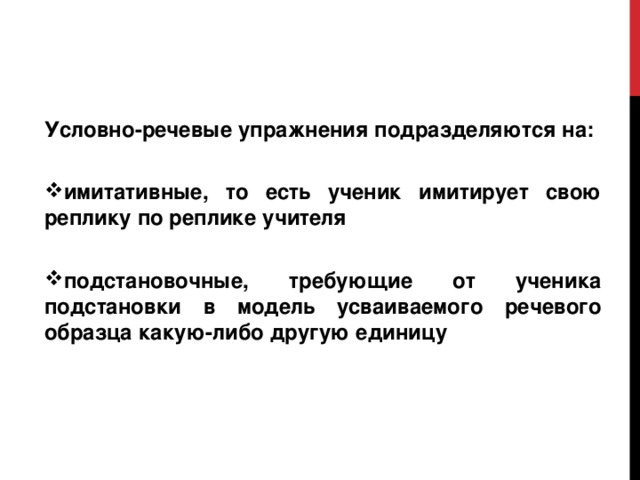 Речевые упражнения. Условно-речевые упражнения. Условно-речевые и речевые упражнения. Имитативные условно-речевые упражнения. Условно речевые репродуктивные упражнения.