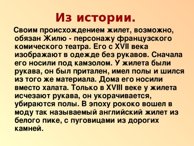 Как пишется жилет