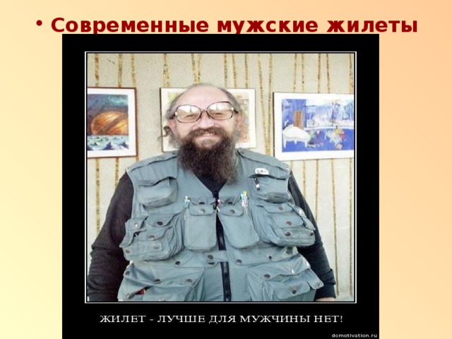 Современные мужские жилеты 