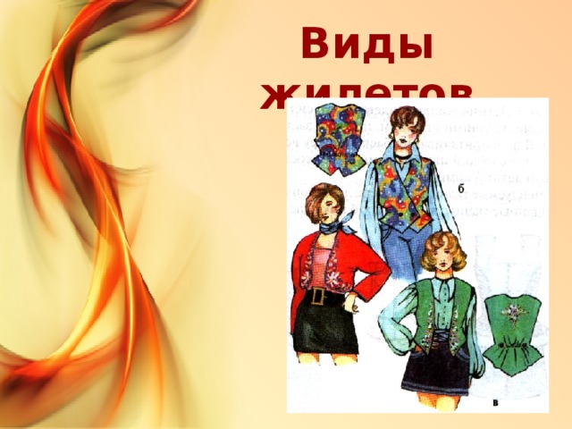 Виды жилетов 