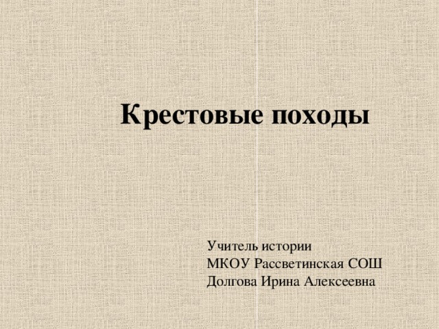 Крестовые походы Учитель истории МКОУ Рассветинская СОШ Долгова Ирина Алексеевна 