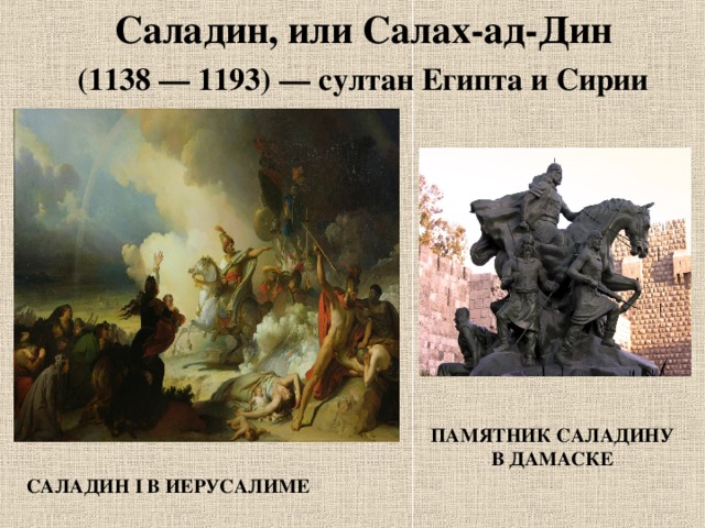 Саладин, или Салах-ад-Дин   (1138 — 1193) — султан Египта и Сирии ПАМЯТНИК САЛАДИНУ В ДАМАСКЕ САЛАДИН I В ИЕРУСАЛИМЕ 