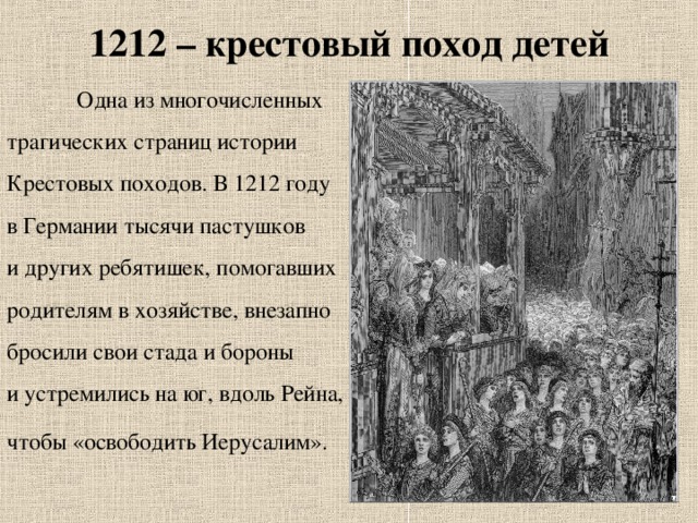 Крестовый поход детей. Детский крестовый поход 1212. 1212 Год крестовый поход детей. Детские крестовые походы 1212 г. 1212 Год крестовый поход.