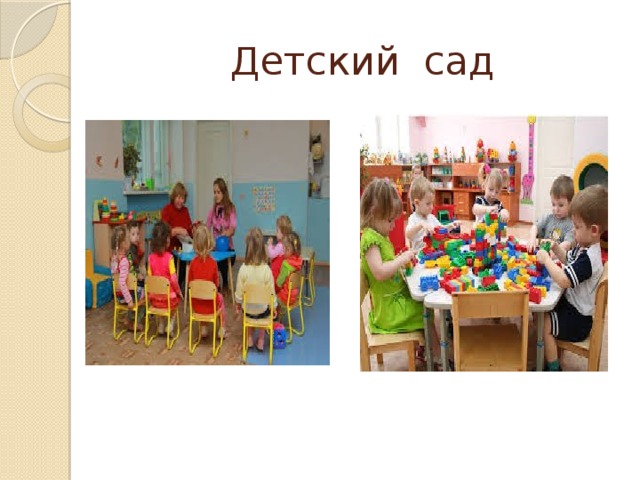 Детский сад 