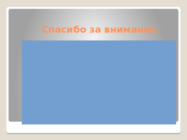 Спасибо за внимание 