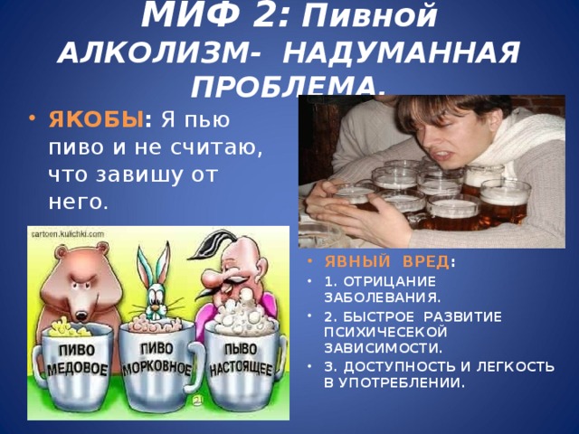 Это лекарство якобы пьют. Болезнь зависимости от пива. Из-за чего возникают «болезни» у пива.