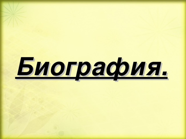 Биография. 
