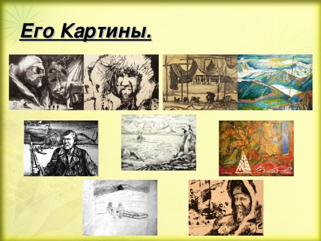 Его Картины. 