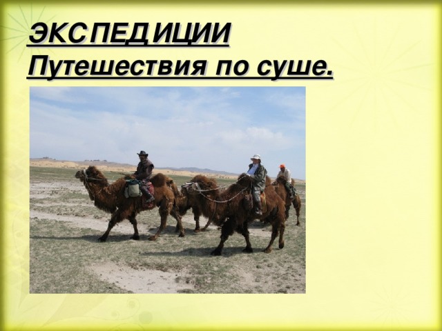 ЭКСПЕДИЦИИ  Путешествия по суше. 