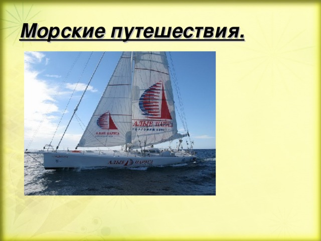 Морские путешествия. 