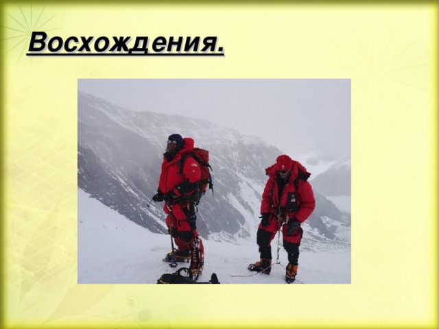 Восхождения. 