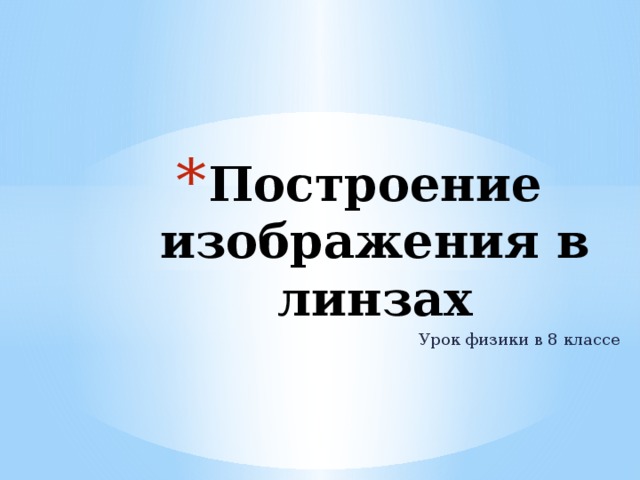 Построение изображения в линзах Урок физики в 8 классе 