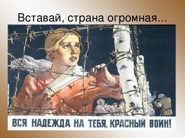 Картинки вставай страна огромная 1941