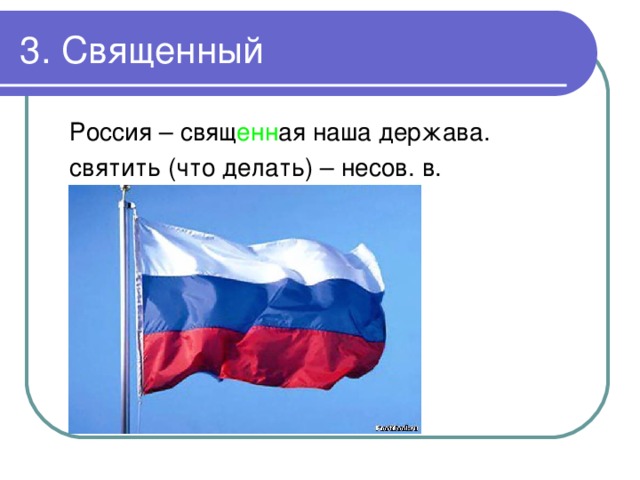 3. Священный Россия – свящ енн ая наша держава. святить (что делать) – несов. в. 