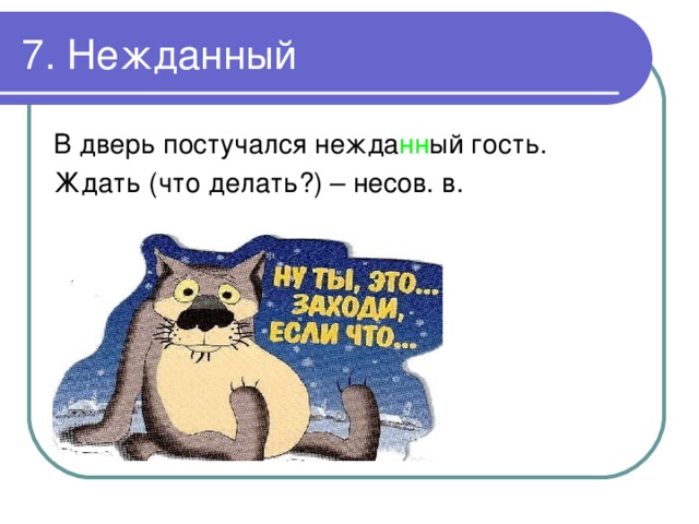 7. Нежданный В дверь постучался нежда нн ый гость. Ждать (что делать?) – несов. в. 